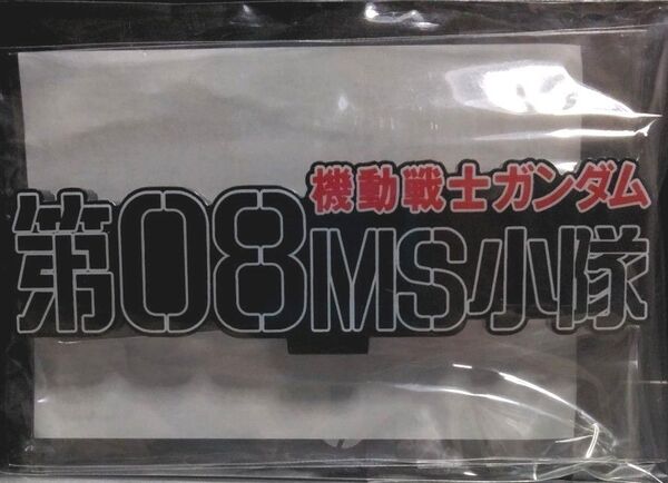■アクリルロゴディスプレイEX 「機動戦士ガンダム 第08MS小隊(大)」 バンダイ ■ 新品未開封