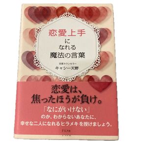 恋愛上手になれる魔法の言葉 キャシー天野/著