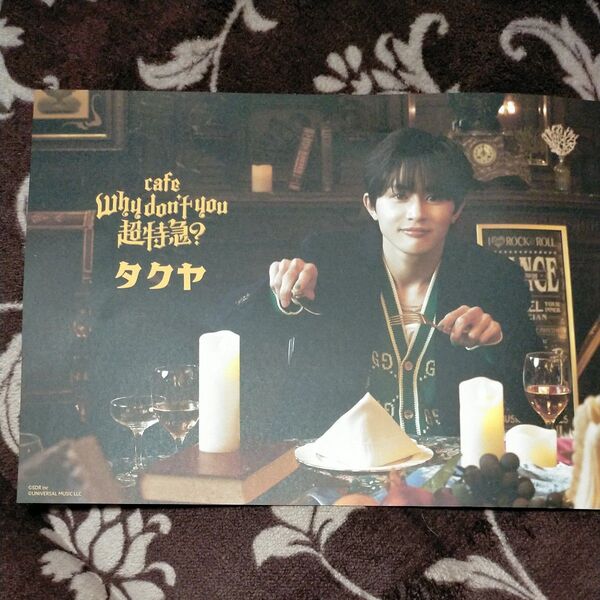 超特急 Cafe Why don’t you 超特急? コラボカフェ ランチョンマット 草川 拓弥 タクヤ TAKUYA