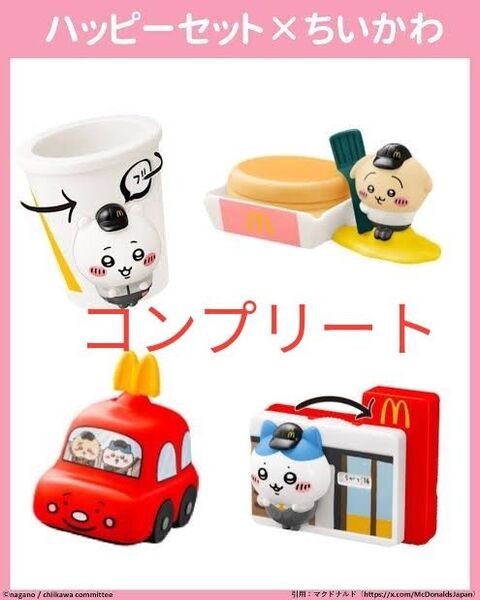 送料無料 ちいかわ ハッピーセット 第1弾コンプリート セット マクドナルド うさぎ ちいかわ ラッコ ハチワレ 4種類セット