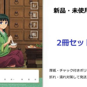 薬屋のひとりごと お薬手帳 2冊セット 新品未使用品