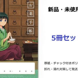 薬屋のひとりごと お薬手帳 5冊セット 新品未使用品