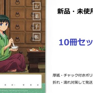 薬屋のひとりごと お薬手帳 10冊セット 新品未使用品