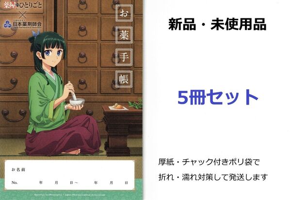 薬屋のひとりごと お薬手帳 5冊セット 新品未使用品