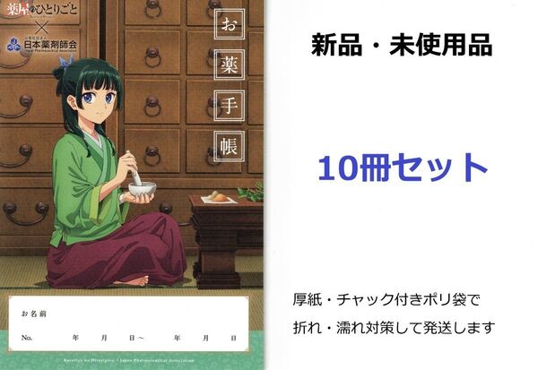 薬屋のひとりごと お薬手帳 10冊セット 新品未使用品