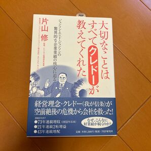 大切なことはすべてクレドーが教えてくれた