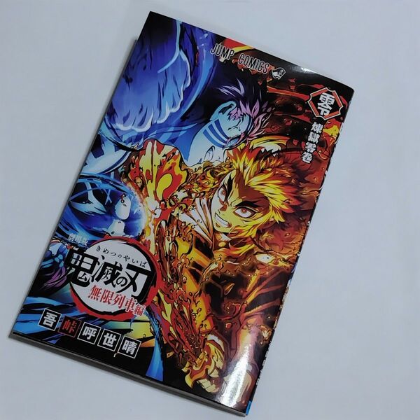 劇場版 鬼滅の刃 無限列車編/煉獄零巻 リバイバル 入場者特典第2弾 1冊