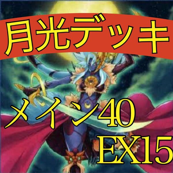 遊戯王 月光デッキ メイン40エクストラ15