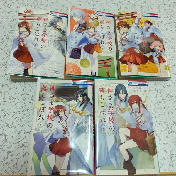 神さま学校の落ちこぼれ1〜5巻