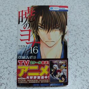 暁のヨナ16巻 初版