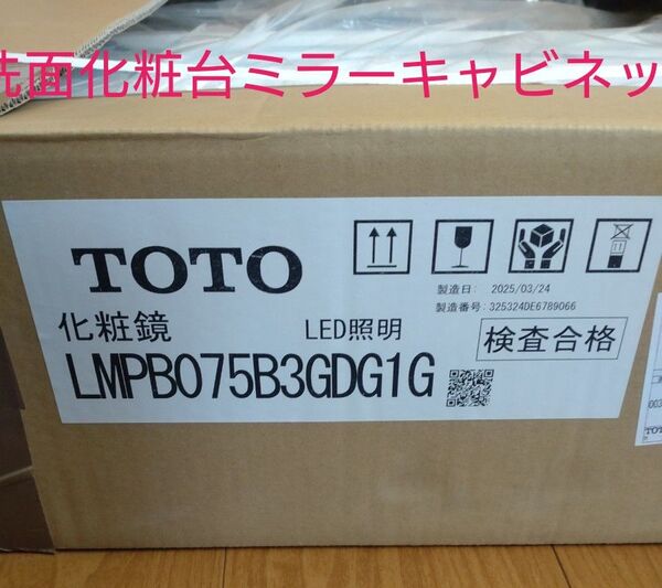 TOTO 洗面化粧台ミラーキャビネット 化粧鏡 LMPB075B3GDG1G LED照明
