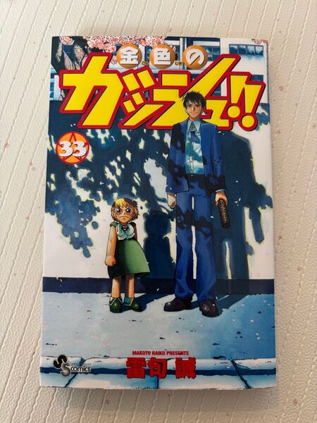 金色のガッシュ!! 33巻 雷句誠 初版