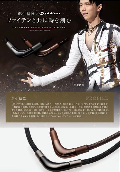 羽生結弦 着用モデル RAKUWAネックレス メタックス phiten ファイテン 定価約10000円