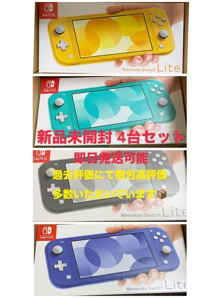 Switch Lite 4台セット 新品未開封 イエロー ブルー ターコイズ コーラル 評価通り安心なお取引と梱包で発送!