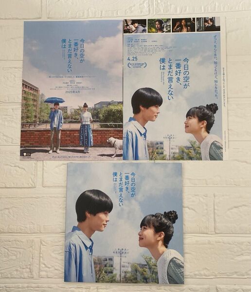 映画 今日の空が一番好き、とまだ言えない僕は パンフレット フライヤー
