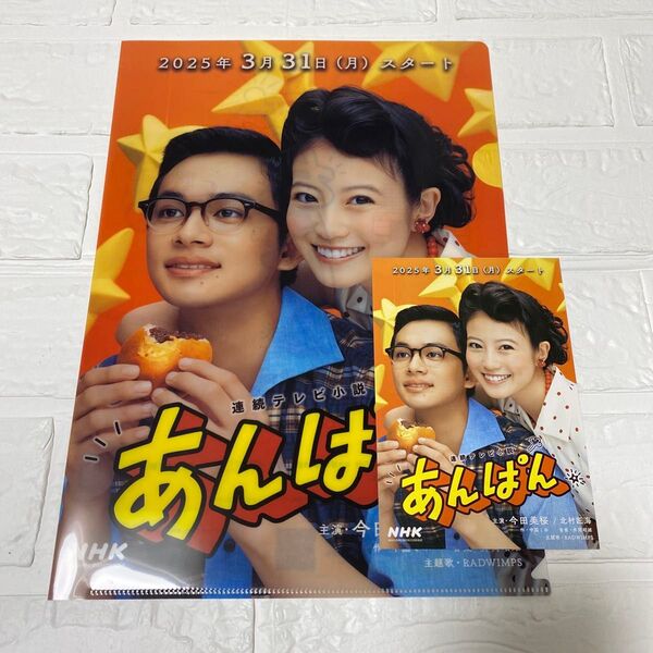 【非売品】朝ドラあんぱん クリアファイル ポストカード 今田美桜 北村匠海 NHK連続テレビ小説