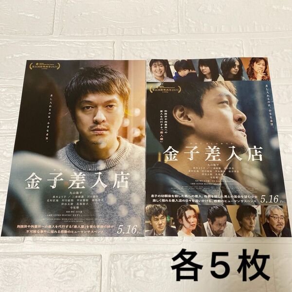 金子差入店 映画フライヤー チラシ