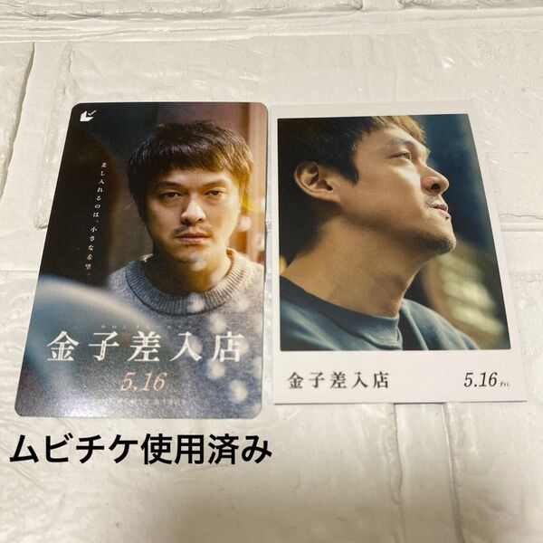 映画 金子差入店 使用済みムビチケカード 先着特典 丸山隆平