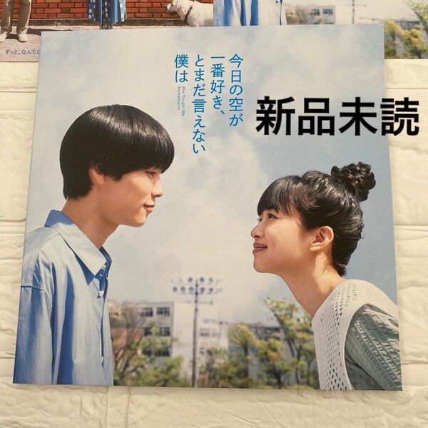 今日の空が一番好き、とまだ言えない僕は 映画パンフレット 新品未読 萩原利久 河合優実
