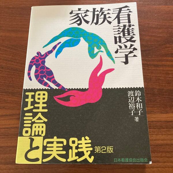 家族看護学 理論と実践 (第2版) 鈴木和子/著 渡辺裕子/著