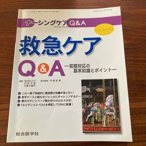 ナーシングケア Q&A 救急ケア