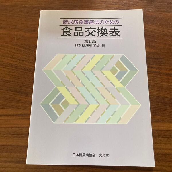 糖尿病食事療法のための食品交換表 (第5版) 日本糖尿病学会/編