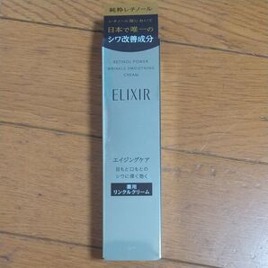 エリクシール レチノパワー リンクルクリームS 15g 1点 未開封