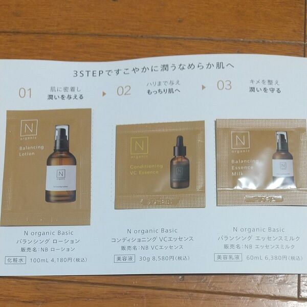 N organic Basic 化粧水、美容液、乳液 サンプル3点セット