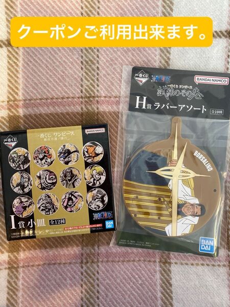 ワンピース一番くじH賞ラバーアソート」のボルサリーノ(黄猿)のラバーコースター。難攻不落ノ懐刀 I賞 小皿 2点セット