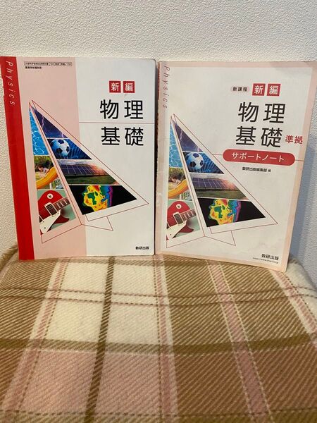 新編物理基礎 新編物理基礎教科書 準拠サポートノート セット