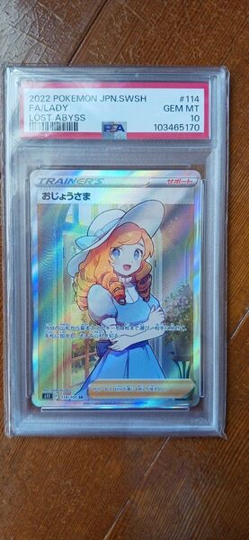 ポケモンカードゲーム PSA10 おじょうさま