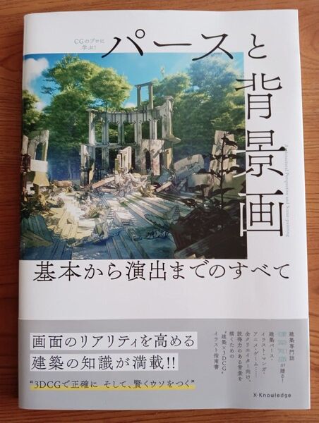 CGのプロに学ぶ! パースと背景画 基本から演出までのすべて