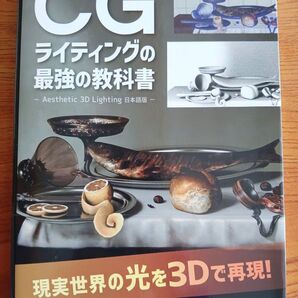 CGライティングの最強の教科書