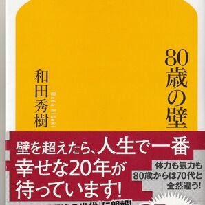 80歳の壁 和田秀樹 幻冬舎新書 帯付