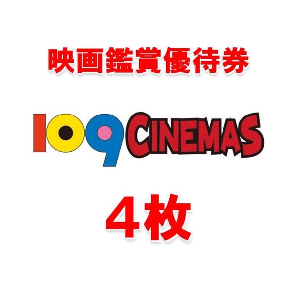 109シネマズの映画鑑賞優待券4枚セット