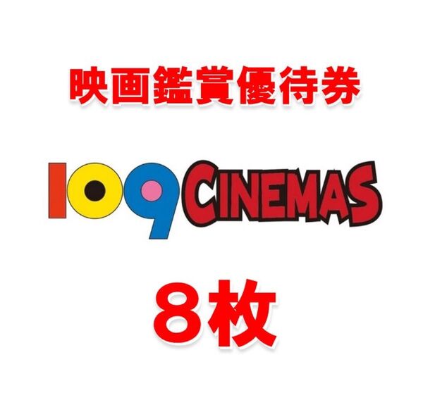 109シネマズの映画鑑賞優待券8枚セット