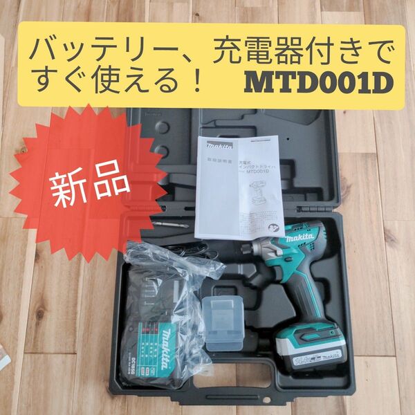 【新品未使用】マキタ コードレス インパクトドライバーMTD001DSAX 充電式
