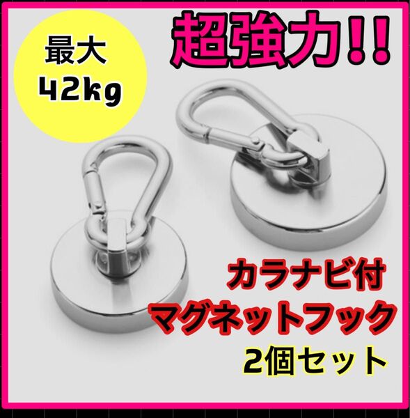 直径32m 2個セットカラビナ付き磁石 超強力磁石マグネットフック ステンレス製