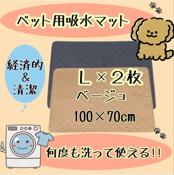 L ベージュ2枚 洗える ペットマット ペットシーツ トイレシート 防水 犬 猫