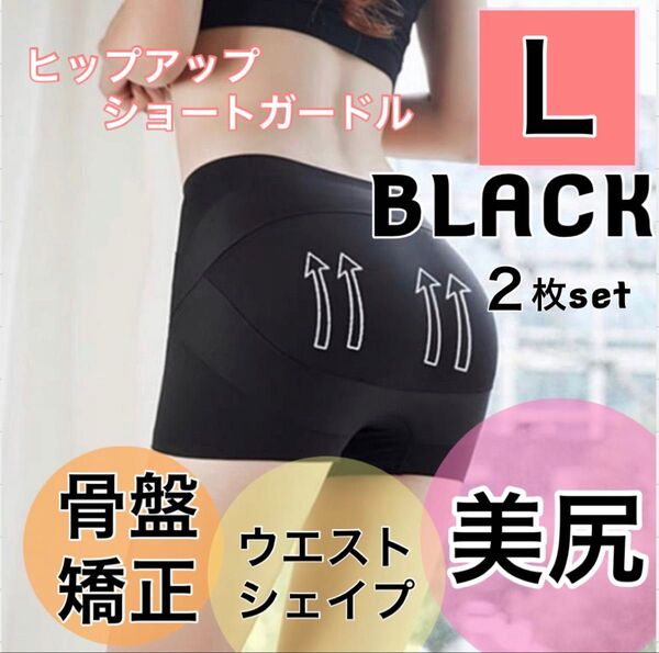 ショートガードル ヒップアップ 骨盤矯正 シームレスショーツ 美尻 L 補正下着