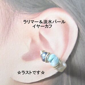 イヤーカフ☆ラリマー&淡水パールGOLDハンドメイド
