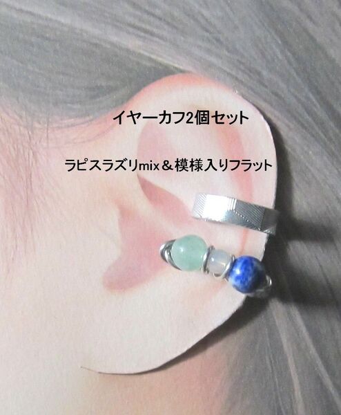 イヤーカフ2個セット☆silverラピスラズリmix天然石ハンドメイド