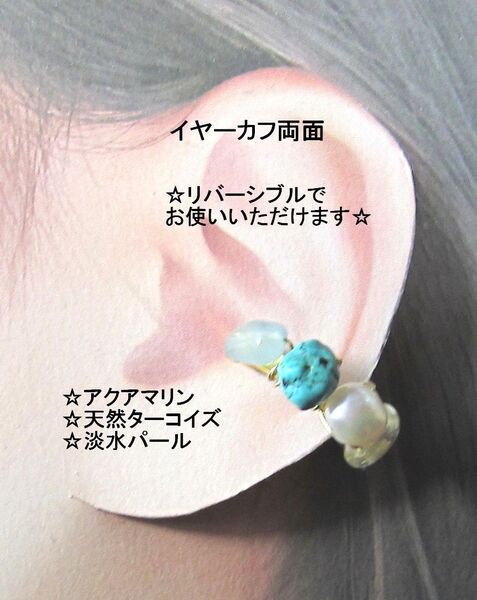 イヤーカフ両面☆天然ターコイズ&天然石mixGOLDハンドメイド