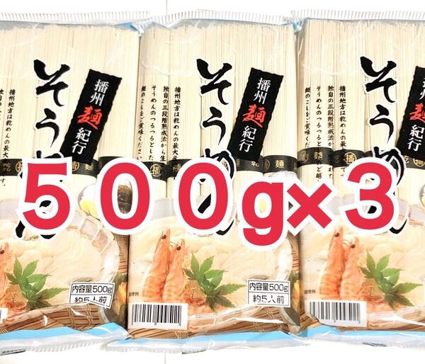 播州麺紀行 そうめん 500g×3袋