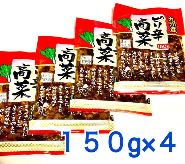 九州産 ピリ辛高菜 600g ご飯のお供 高菜チャーハン