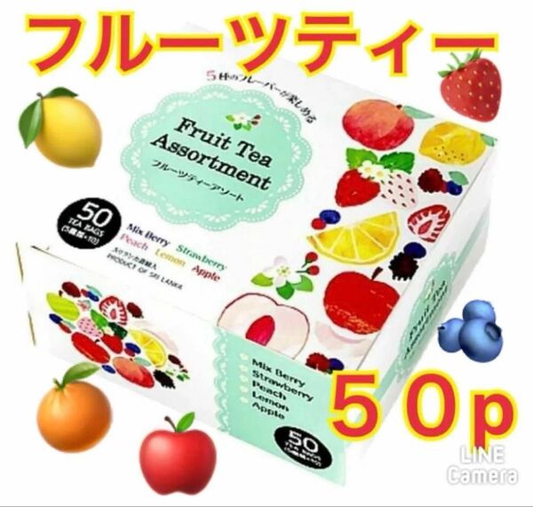 フルーツティーアソート 50個 アソートパック