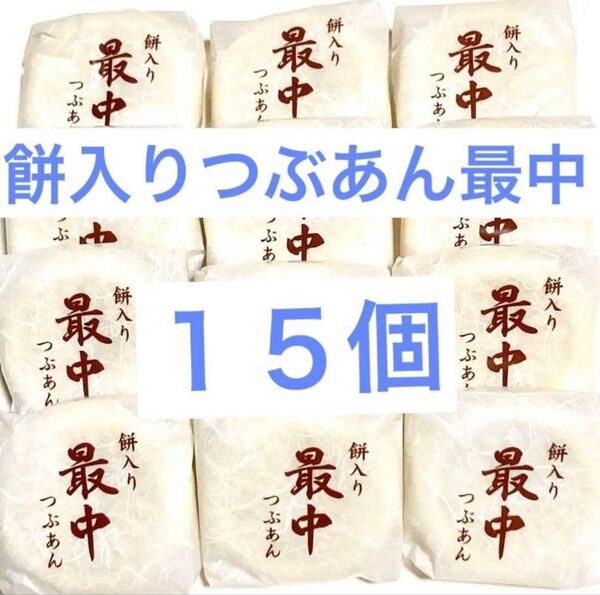 餅入り 最中 もなか クーポン使用可能 餅入りつぶあん最中 15個