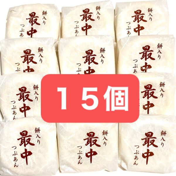 餅入り 最中 もなか クーポン使用可能 餅入りつぶあん最中 15個