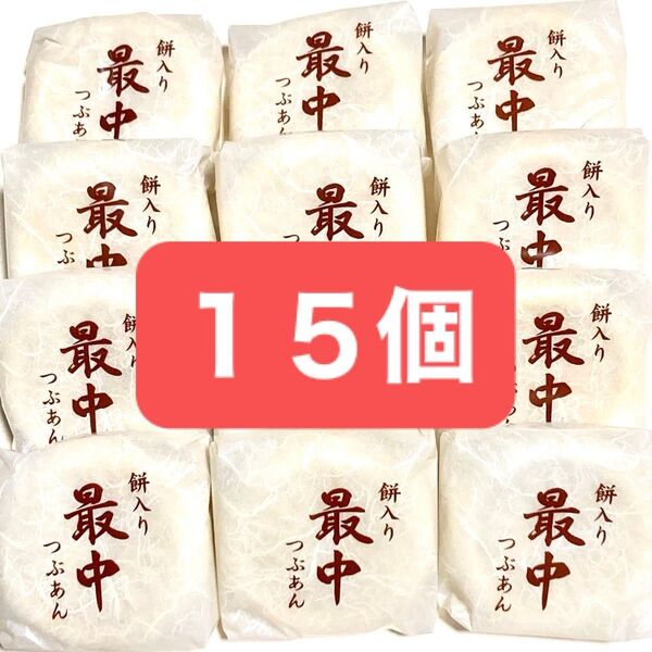 餅入り 最中 もなか クーポン使用可能 餅入りつぶあん最中 15個