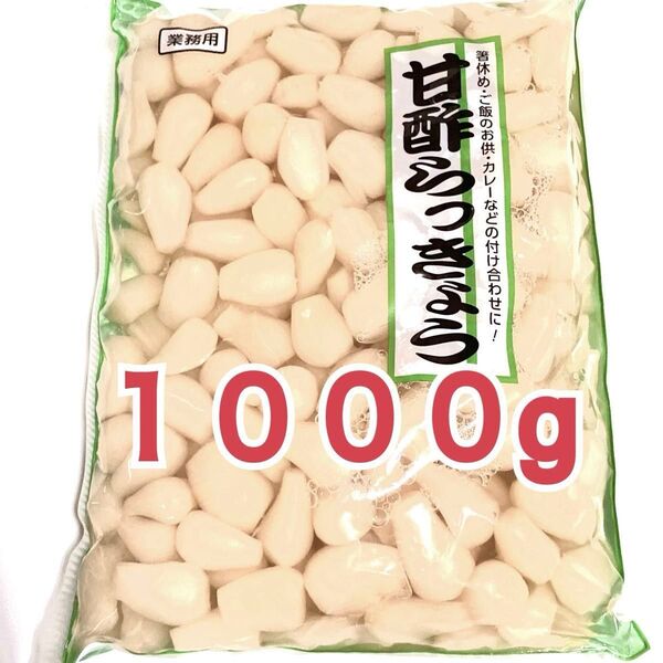 ③らっきょう 1kg 甘酢漬け 大容量